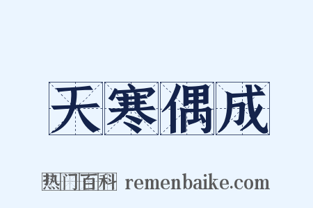 天寒偶成是什么意思的图片